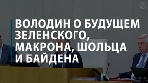 Володин о будущем Зеленского, Макрона, Шольца и Байдена