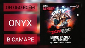 ОН ОБО ВСЁМ - ONYX в Самаре