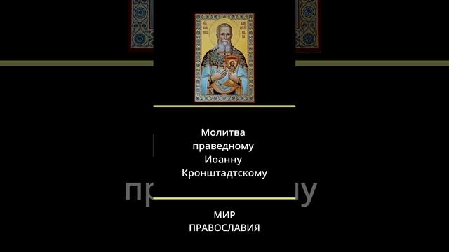 88. МОЛИТВЫ Молитва праведному Иоанну Кронштадтскому