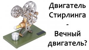 Вечный двигатель Стирлинга