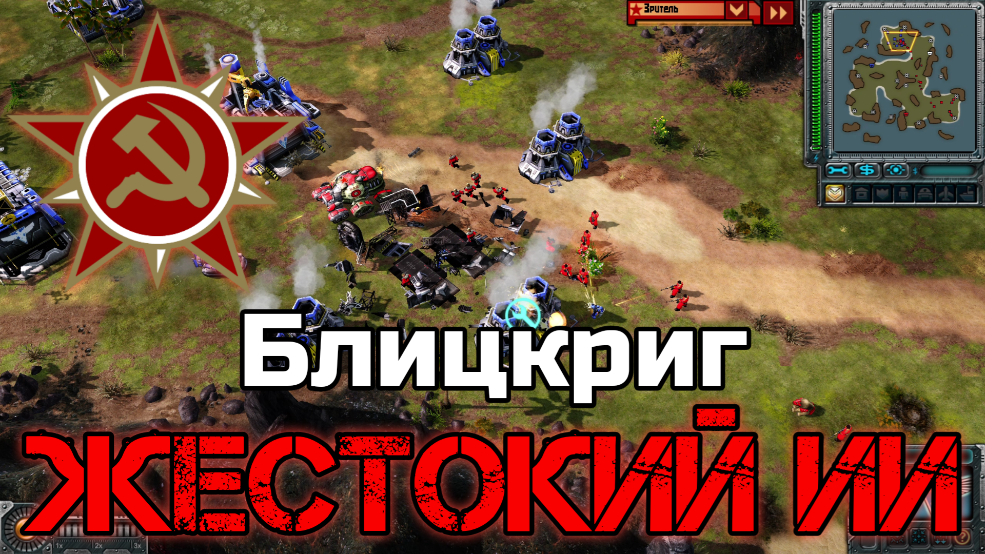 Как победить жестокого ИИ за СССР в Red Alert 3 | Тактика быстрой победы за СССР