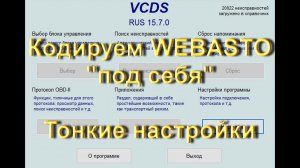 Как настроить Webasto в Volkswagen в VCDS Вася Диагност