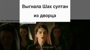 Михримах выгнала Шах Султан из дворца