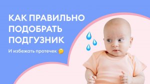 Как подобрать подгузник для малыша и избежать протечек?