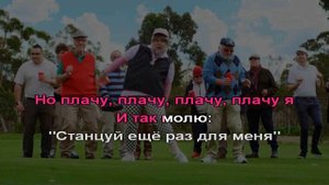 TONES AND I -  Dance Monkey (karaoke на русском)