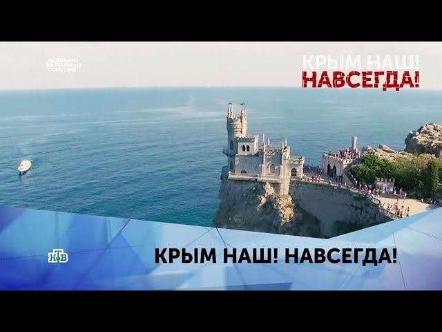 "Крым наш! Навсегда!" 1 серия