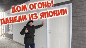 Финский каркасный дом с японскими фасадными панелями Kmew