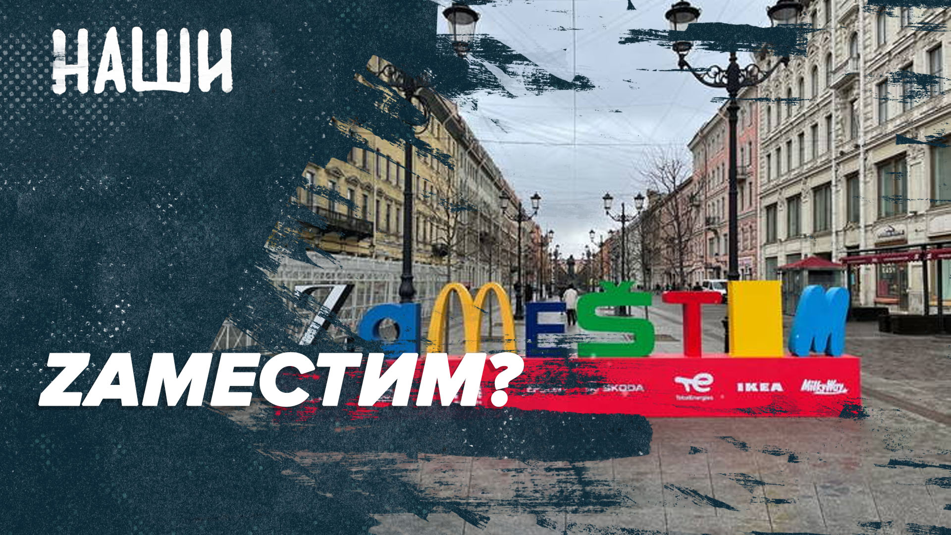 Zаместим? | Наши с Борисом Якеменко