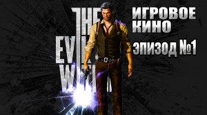 The Evil Within- ЭПИЗОД 1, Самый интересный и лучший  ИГРОФИЛЬМ