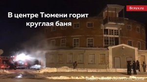 В центре Тюмени горит круглая баня