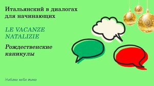 DIALOGO 33: Le vacanze di Natale - Рождественские каникулы