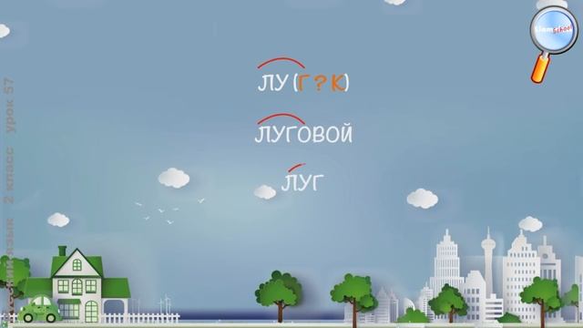 Русский язык 2 класс (Урок№57 - Правописание слов с парным по глухости-звонкости согласным звуком.)