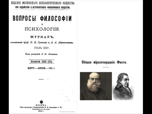 Лопатин Л. - Общее миросозерцание Фихте