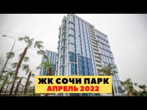 ЖК Сочи Парк Бытха