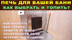 Металлическая печь для бани. Как выбрать? Как топить? Особенности эксплуатации. Противожарная защита