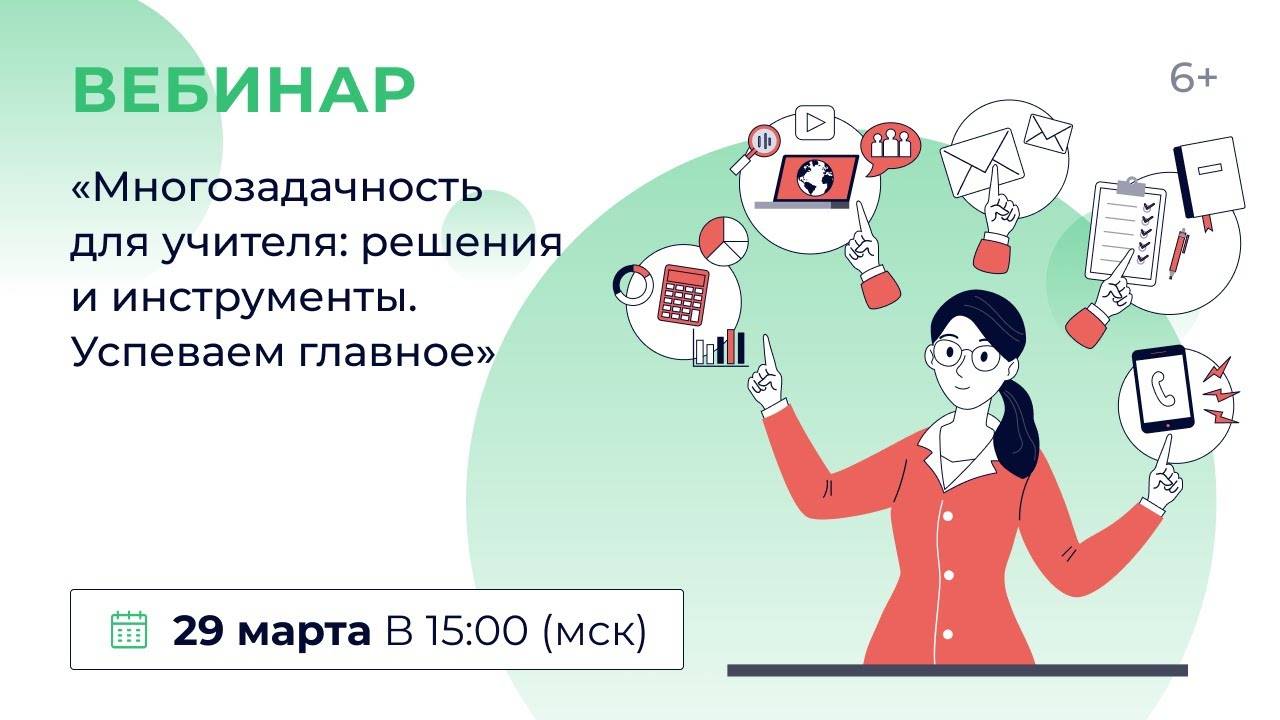 «Многозадачность для учителя: решения и инструменты. Успеваем главное»
