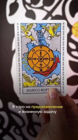 Колесо фортуны в таро 🔮