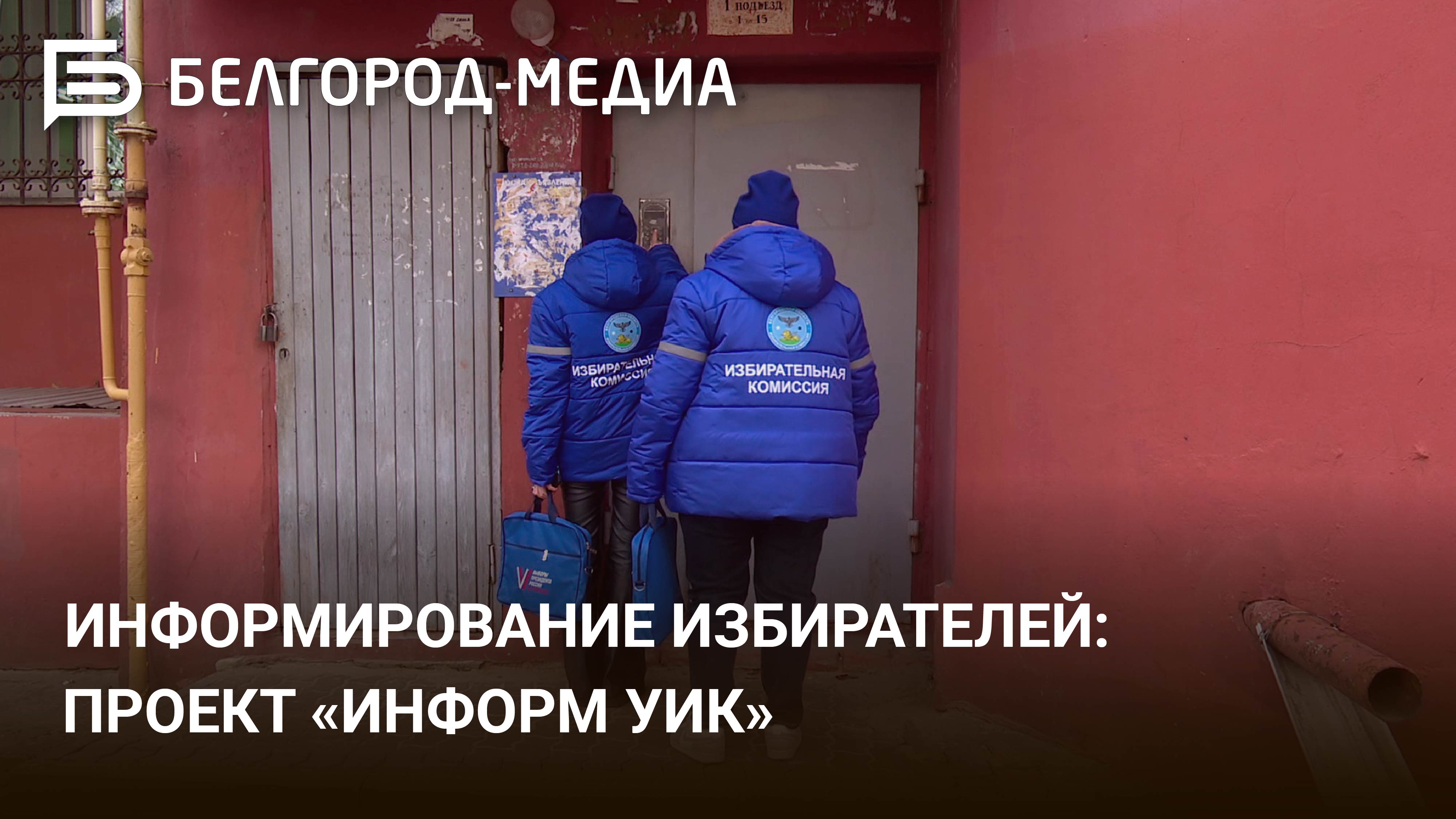 Информирование избирателей: проект «Информ УИК»