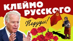 НеДуди: Клеймо русского