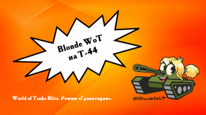 ? Blonde WoT на Т-44.