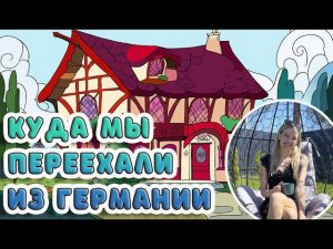 КУДА МЫ ПЕРЕЕХАЛИ ИЗ ГЕРМАНИИ