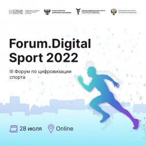 III онлайн-форум Forum.Digital Sport 2022 (18+), посвященный цифровой трансформации спортивной индус