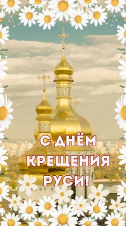 C Днём Крещения Руси! 28 июля