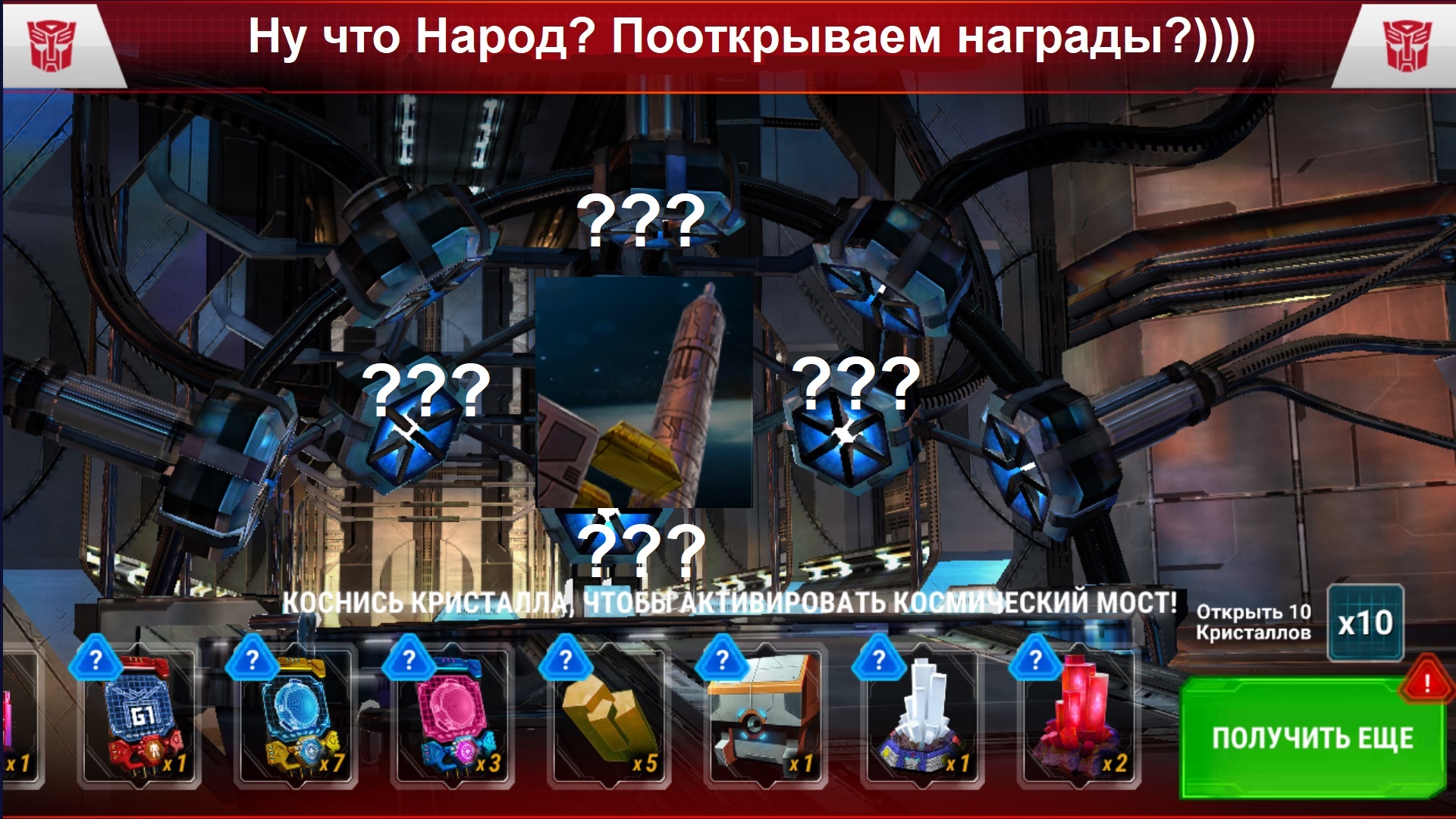 Ивент НЕПОКОЛЕБИМ, КАК ГОРА  открываю награды Transformers Earth Wars