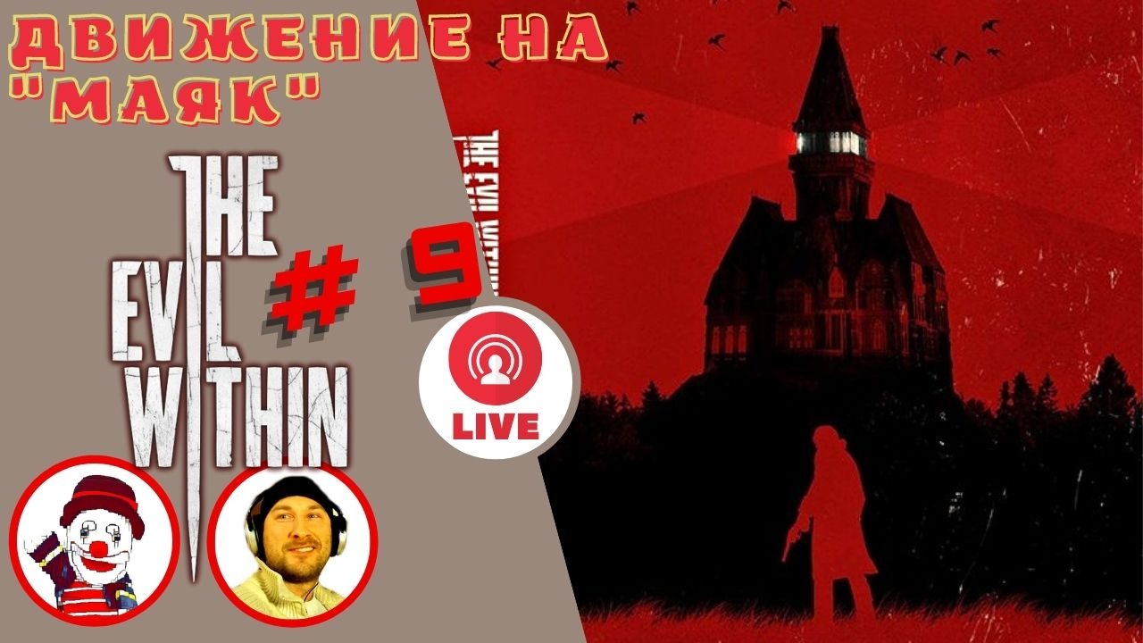 ДВИЖЕНИЕ НА "МАЯК" ▨◉◈⋙ THE EVIL WITHIN (#9) (Falamezar) (Horror Game)