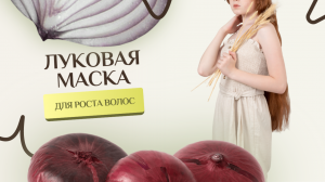 Луковая маска для волос против выпадения