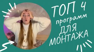 ТОП 4 ПРОГРАММ ДЛЯ МОНТАЖА?НА ТЕЛЕФОН?