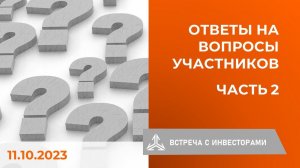 Ответы на вопросы инвесторов на встрече 11.10.2023. Часть 2