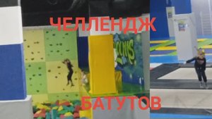 Челлендж батутов .