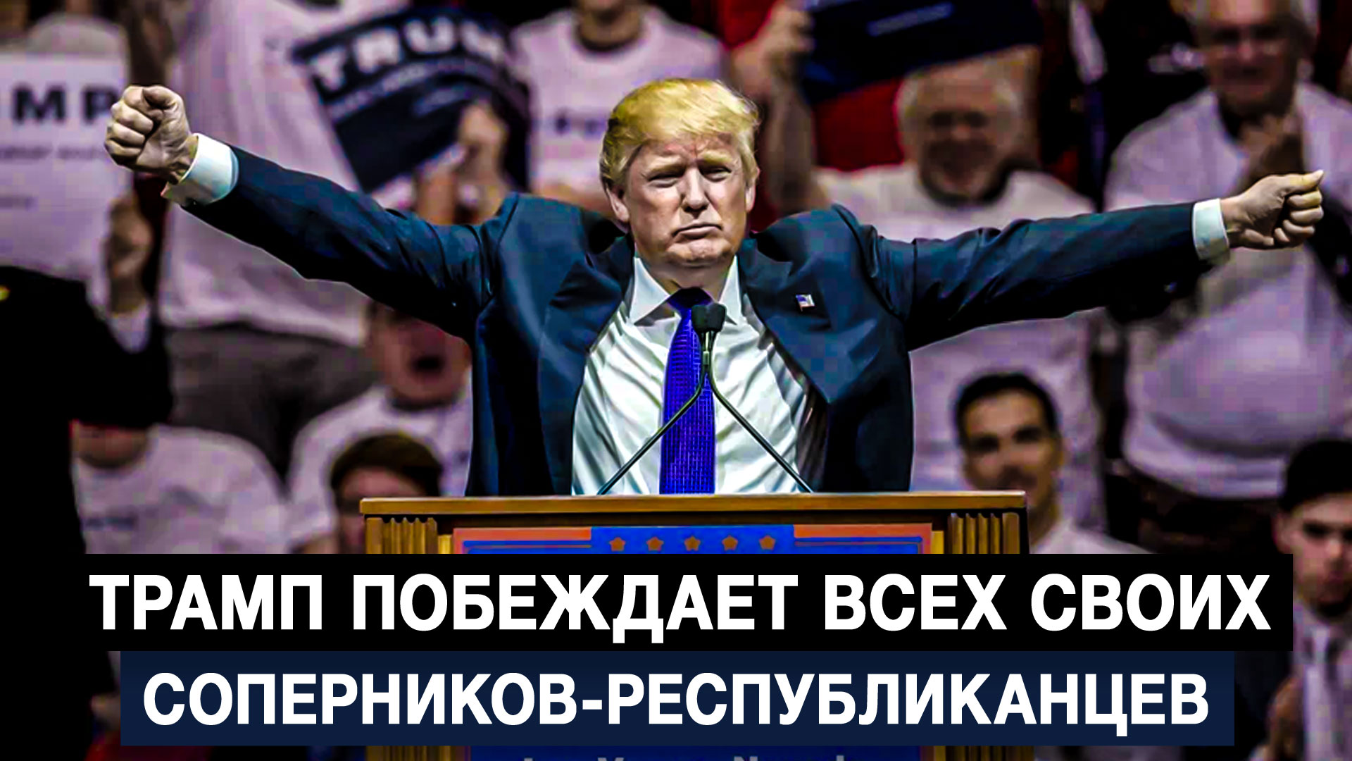 Кто побеждает трамп или