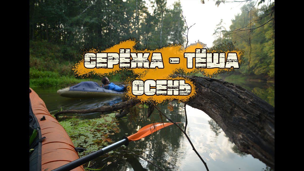 5 Из Сережи в Тешу по Олдскулу на рваной щуке и кривом каноэ. Ночуем в танцующем лесу. КукуруЗо. смотреть онлайн