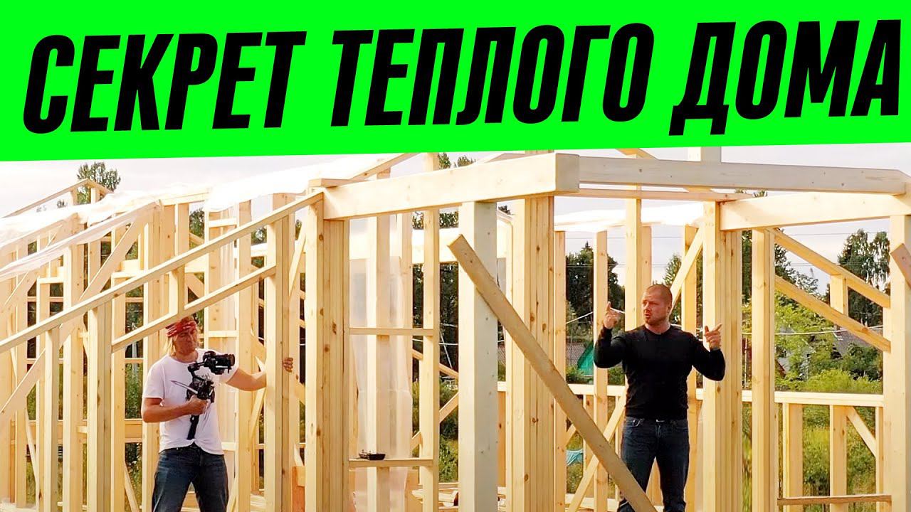 СЕКРЕТ ТЕПЛОГО КАРКАСНОГО ДОМА — БЕЛТЕРМО 50 мм!