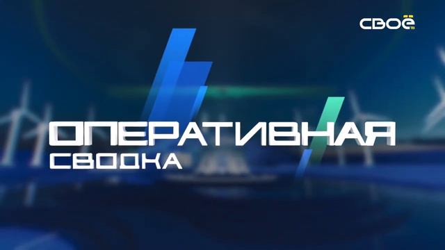 Новости на Своём от 5 июня 2024г. 8:30