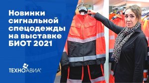 Сигнальная спецодежда с мембраной Gore-Tex на выставке БИОТ 2021