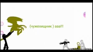 Чужой против хищник (анимация)