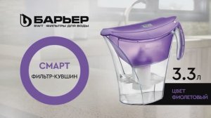 Фильтр-кувшин БАРЬЕР Смарт фиолетовый