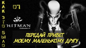 Hitman Codename 47/ 7 миссия