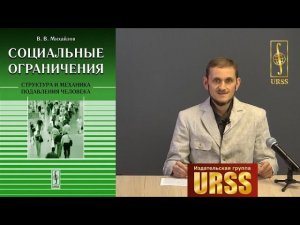 Михайлов Владимир Владимирович о своей книге "Социальные ограничения"