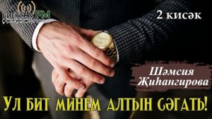 Ул бит минем алтын сәгать - 2