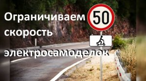 Ограничение скорости мотор колеса