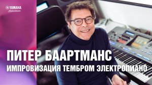 Импровизация на цифровых клавишных инструментах Yamaha. Импровизация тембром электропиано