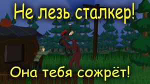 Не лезь сталкер! Она тебя сожрёт!( Анимация)