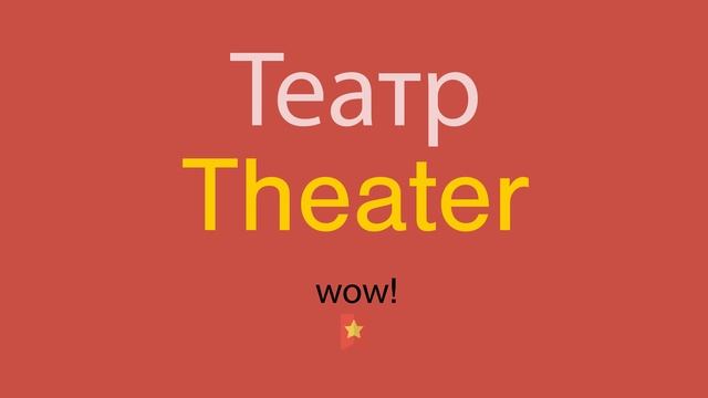 Театр по-английски смотреть онлайн