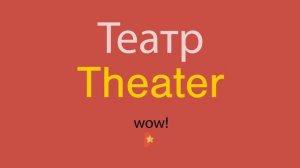 Театр по-английски