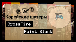 «КОРЕЙСКИЕ ОНЛАЙН ШУТЕРЫ»/CrossFire/Point Blank/|RSG: ПОДКАСТ-7