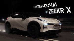 ПЕРВЫЙ В РОССИИ!!!? ТРИП ПИТЕР - СОЧИ!!! НА ZEEKR X - ДОЕДЕТ ЛИ ОН???!